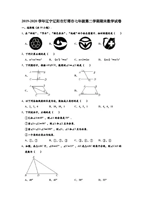 2019-2020学年辽宁省辽阳市灯塔市七年级下学期期末数学试卷 (解析版)