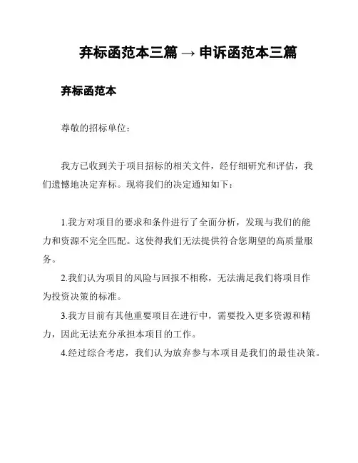 弃标函范本三篇 → 申诉函范本三篇