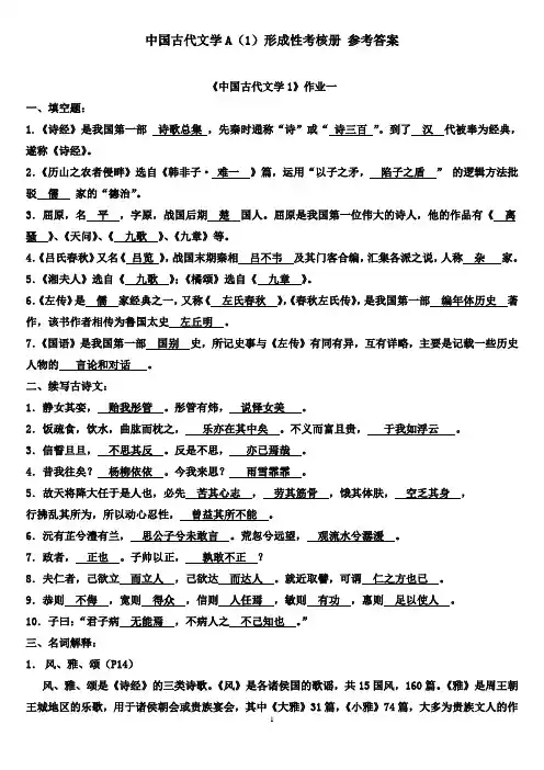 中国古代文学A形成性考核册答案