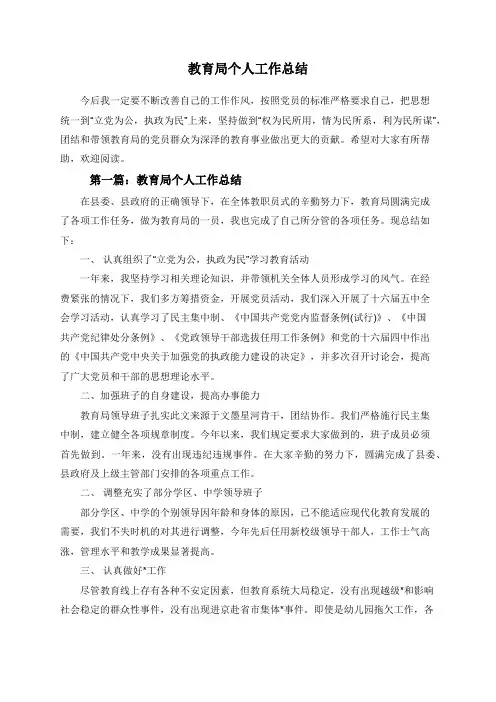 教育局个人工作总结