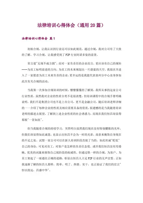 法律培训心得体会(通用20篇)