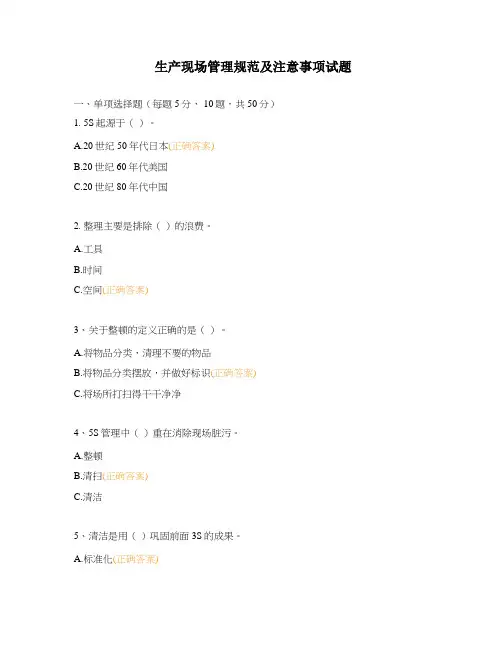 生产现场管理规范及注意事项试题