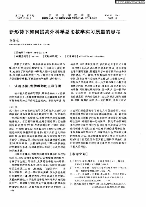 新形势下如何提高外科学总论教学实习质量的思考