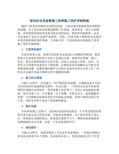 泵站机电设备维修工雨季施工保护详细措施