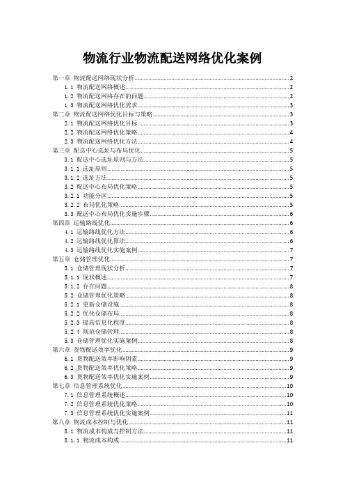 物流行业物流配送网络优化案例