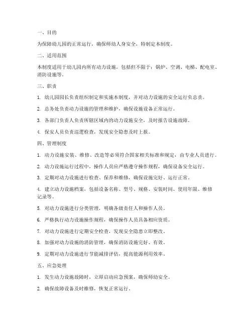 幼儿园动力设施管理制度