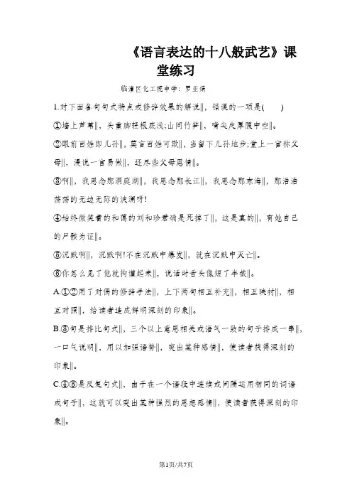 人教版高中语文选修“语言文字应用”第六课第2节《语言表达的十八般武艺——修辞手法》课堂练习(有答案)