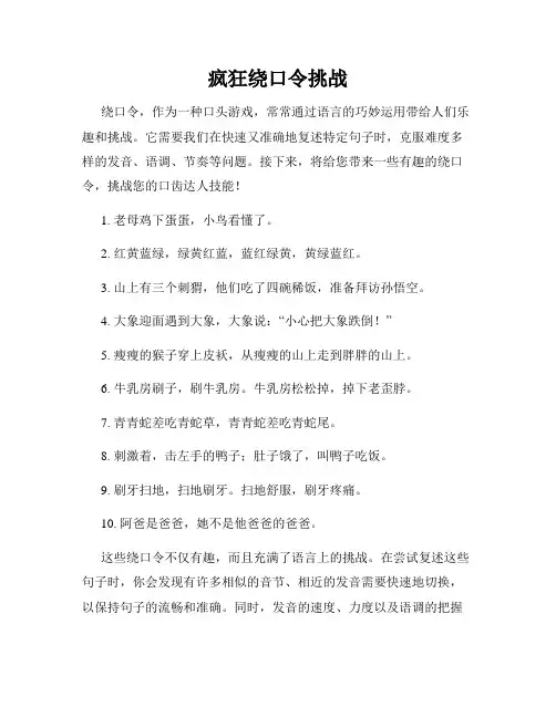 疯狂绕口令挑战