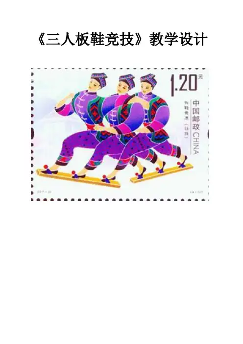 《三人板鞋竞技》教学设计-2021-2022学年人教版小学《体育与健康》(水平二)三年级上册