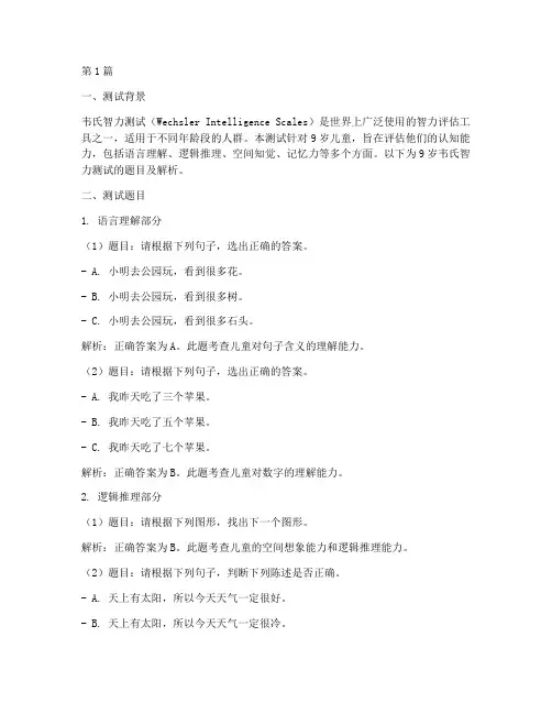 9岁韦氏智力测试题目(3篇)