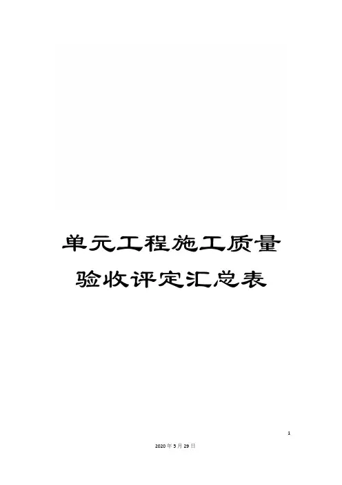 单元工程施工质量验收评定汇总表