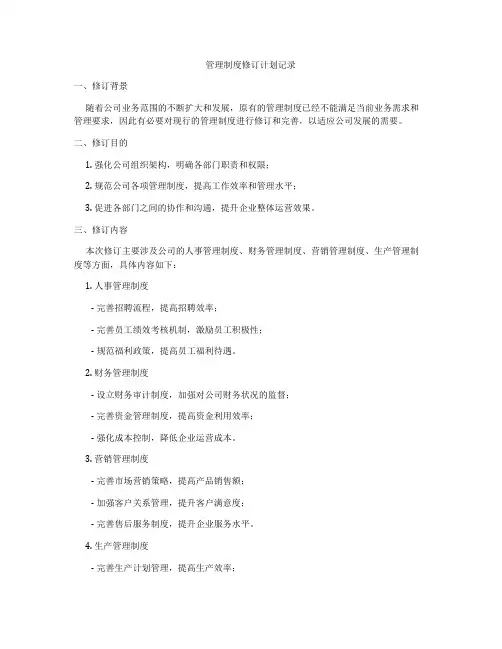管理制度修订计划记录