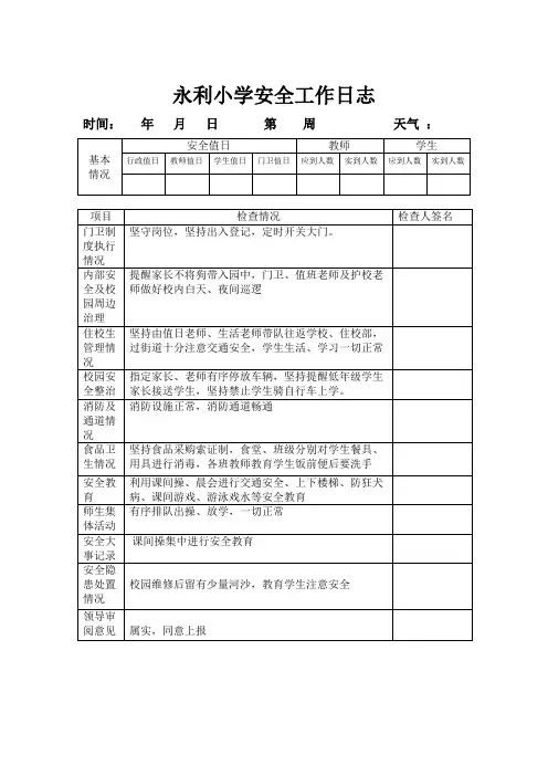 永利小学安全工作日志模板