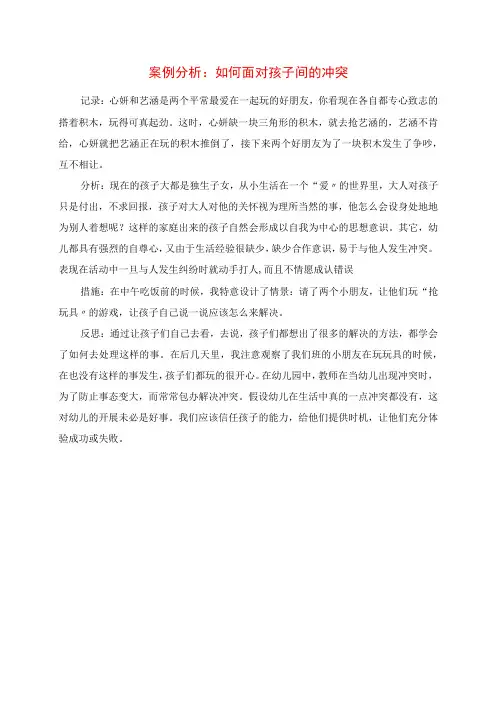 2023年案例分析：如何面对孩子间的冲突