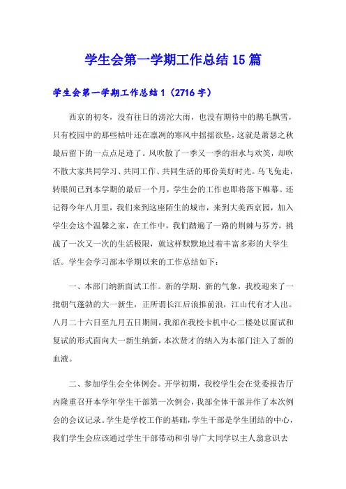 学生会第一学期工作总结15篇