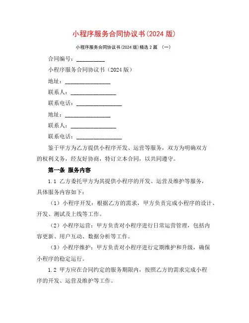 小程序服务合同协议书(2024版)2篇