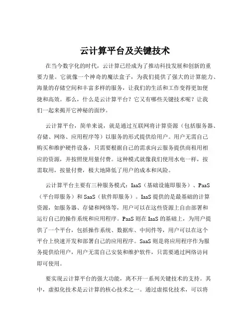 云计算平台及关键技术