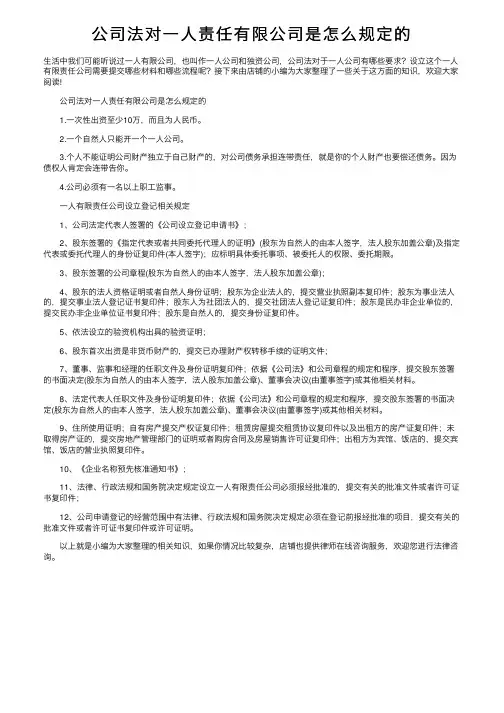 公司法对一人责任有限公司是怎么规定的
