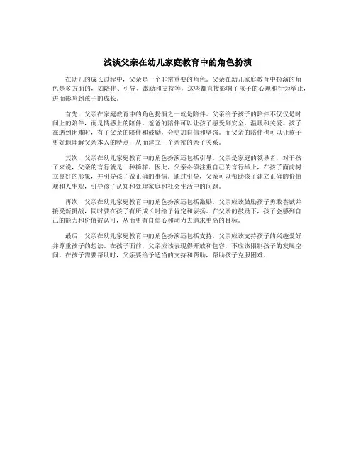 浅谈父亲在幼儿家庭教育中的角色扮演