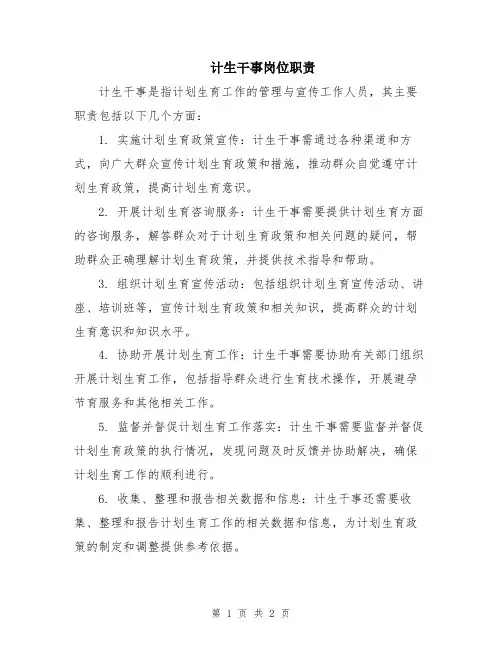 计生干事岗位职责