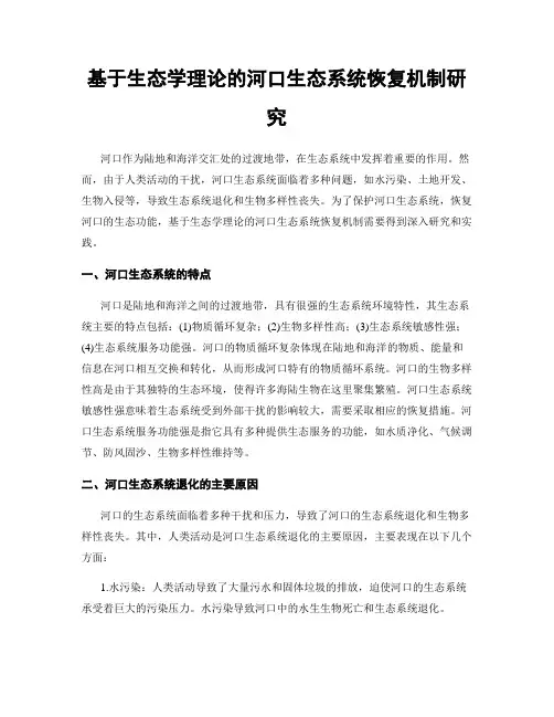 基于生态学理论的河口生态系统恢复机制研究