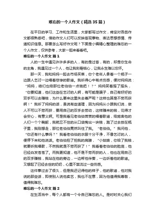难忘的一个人作文（精选35篇）