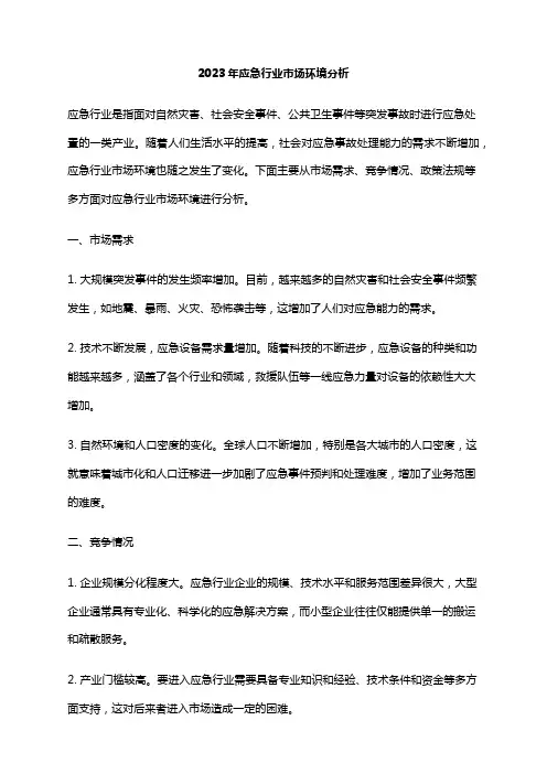 2023年应急行业市场环境分析