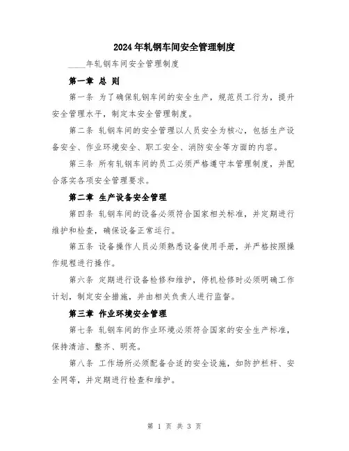 2024年轧钢车间安全管理制度