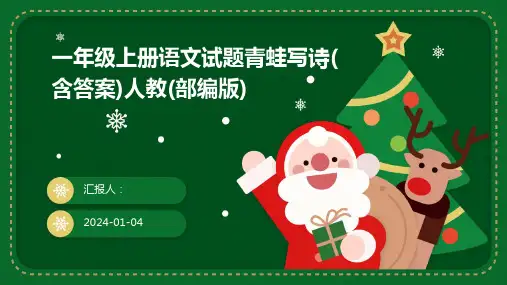 一年级上册语文试题青蛙写诗(含答案)人教(部编版)