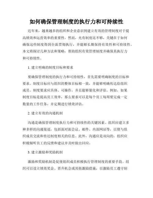 如何确保管理制度的执行力和可持续性