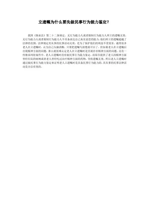 立遗嘱为什么要先做民事行为能力鉴定