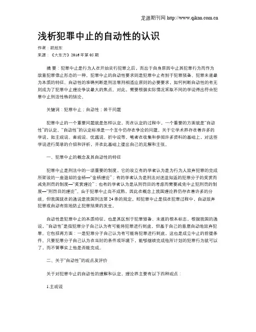 浅析犯罪中止的自动性的认识