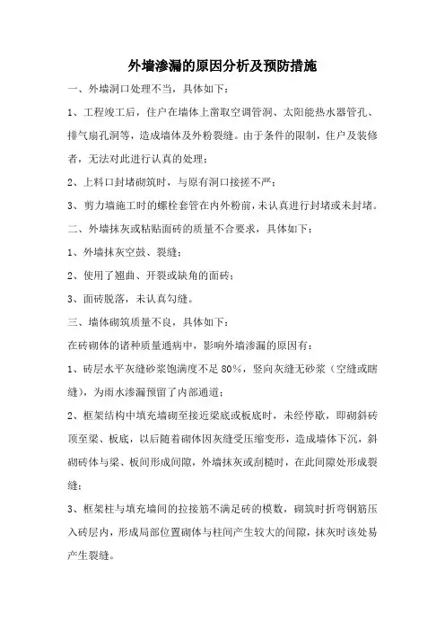 外墙渗漏的原因分析及预防措施