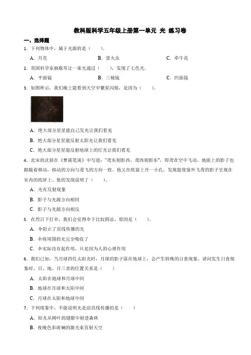 新教科版科学五年级上册第一单元 光 练习测试卷(含答案)