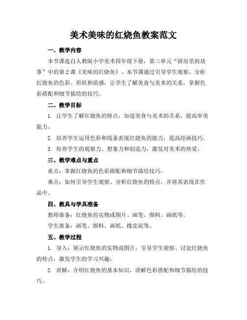 美术美味的红烧鱼教案范文