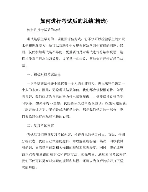 如何进行考试后的总结(精选)