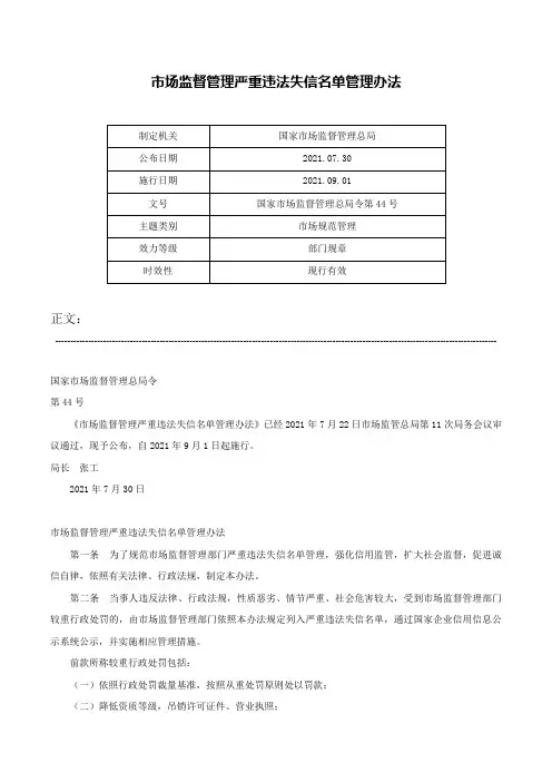 市场监督管理严重违法失信名单管理办法-国家市场监督管理总局令第44号