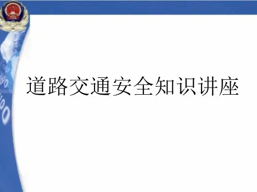 道路交通安全知识讲座PPT课件