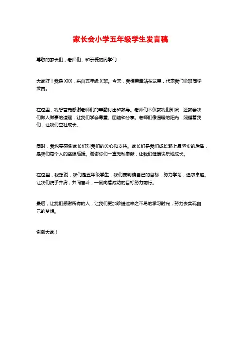 家长会小学五年级学生发言稿