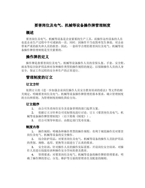 要害岗位及电气、机械等设备操作牌管理制度