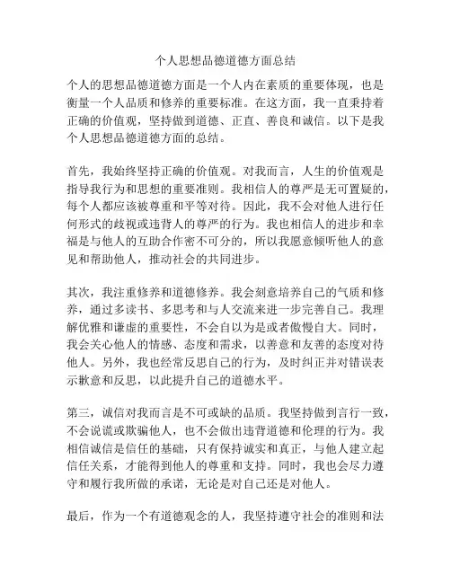 个人思想品德道德方面总结