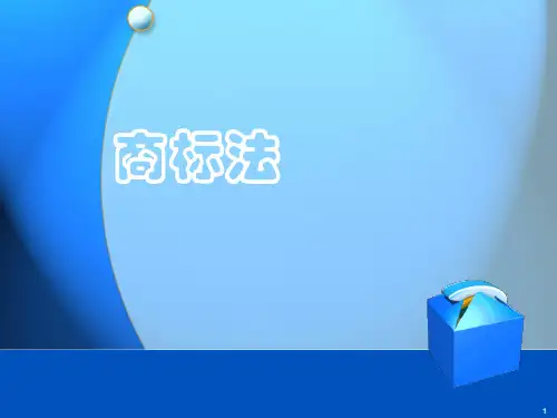 商标法ppt课件