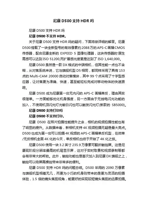 尼康D500支持HDR吗