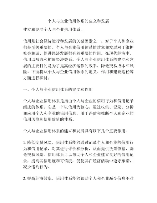 个人与企业信用体系的建立和发展