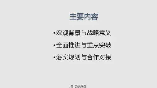 京津冀一体化发展PPT课件