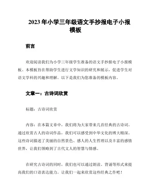 2023年小学三年级语文手抄报电子小报模板