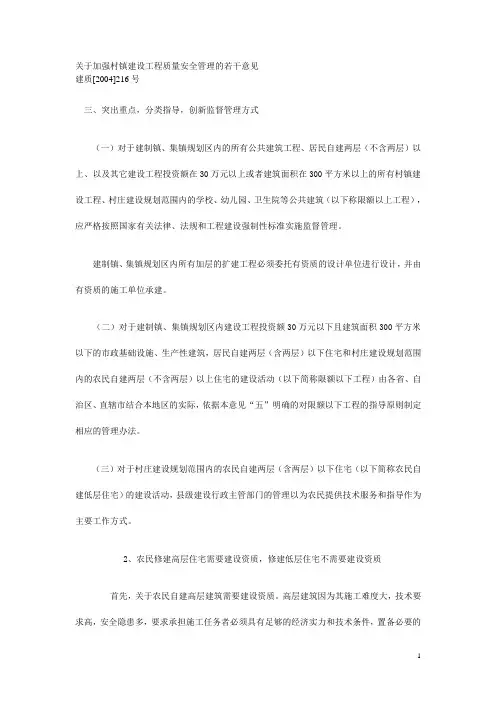 关于加强村镇建设工程质量安全管理的若干意见