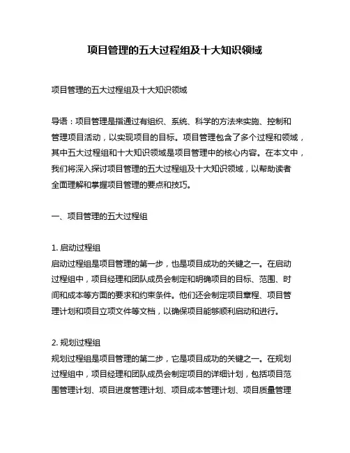 项目管理的五大过程组及十大知识领域