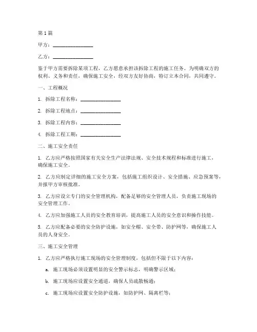 工程拆除施工安全合同(3篇)