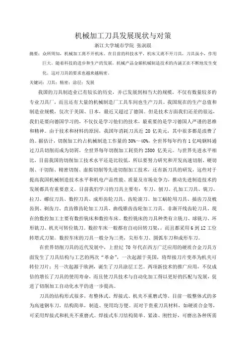 机械加工刀具发展现状与对策